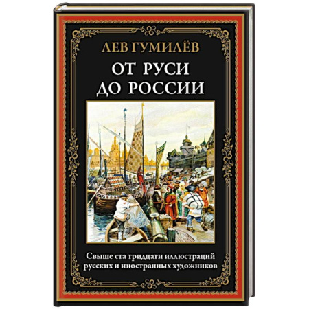 От Руси до России, книга От Руси до России
