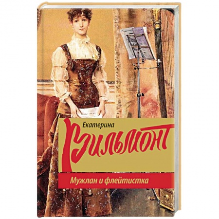 Любовный роман, книга Мужлан и флейтистка