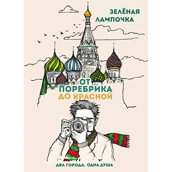 От поребрика до Красной. Блокнот (Москва)
