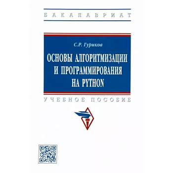 Основы алгоритмизации и программирования на Python. Учебное пособие Основы алгоритмизации и программирования на Python. Учебное пособие