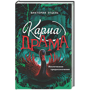 Карма-драма. Мистическое предназначение. Книга 2