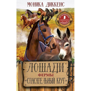 Лошади фермы 'Спасательный круг' Лошади фермы 'Спасательный круг'