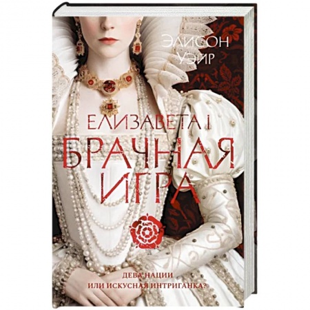 Историческая художественная проза, книга Елизавета I.Брачная игра