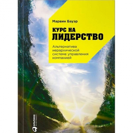 Менеджмент, книга Курс на лидерство. Альтернатива иерархической системе управления компанией
