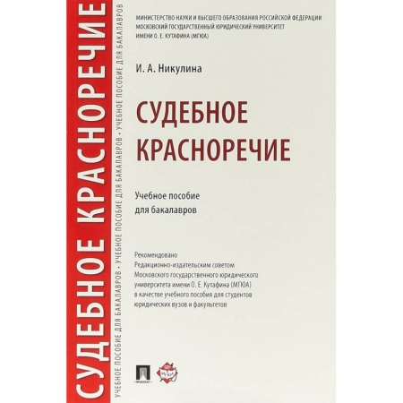 Студентам и аспирантам, книга Судебное красноречие. Учебное пособие для бакалавров