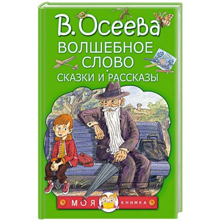 Проза для детей, книга Волшебное слово. Сказки и рассказы