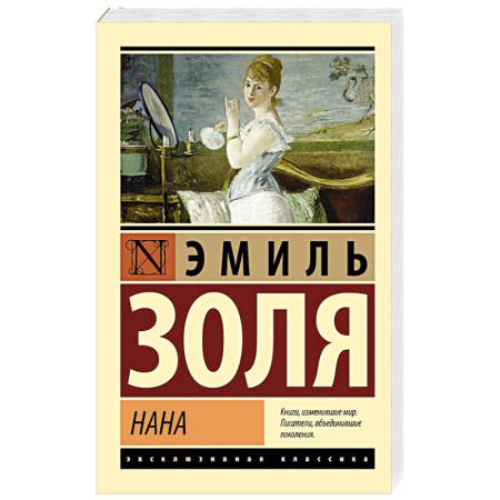 Классика, современная литература, книга Нана