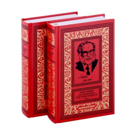 Мемуары, биографии, книга Азимов По прежнему чувствую радость в 2 томах