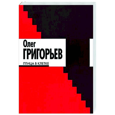 Классика, современная литература, книга Птица в клетке: стихи и проза