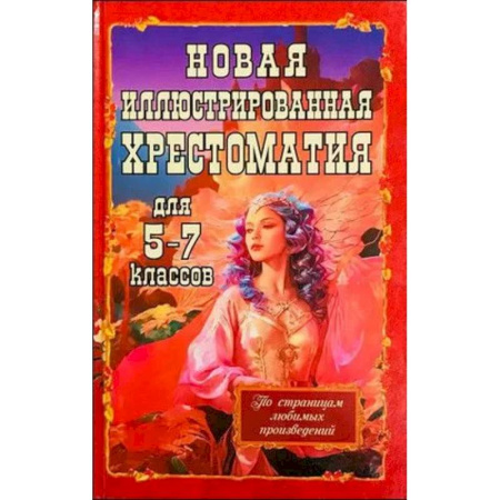 Проза для детей, книга Новая иллюстрированная хрестоматия для 5-7 классов