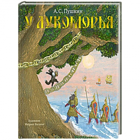 Сказки, книга У Лукоморья