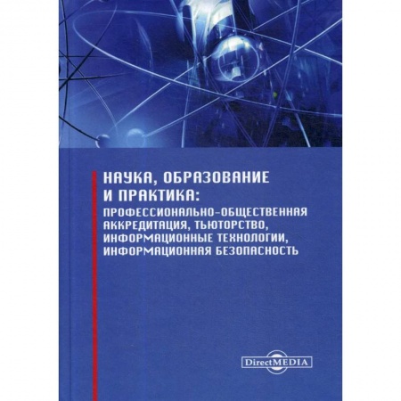 Общественные и гуманитарные науки, книга Наука, образование и практика: профессионально-общественная аккредитация, тьюторство, информационные технологии, информационная безопасность