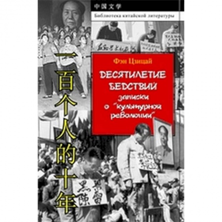 Всемирная история, книга Десятилетие бедствий. Записки о 'культурной революции'