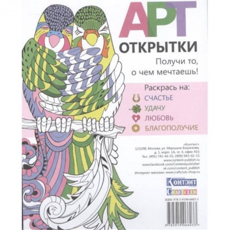 Книги, книга АРТ-открытки. Раскрась на: счастье, удачу, любовь, благополучие