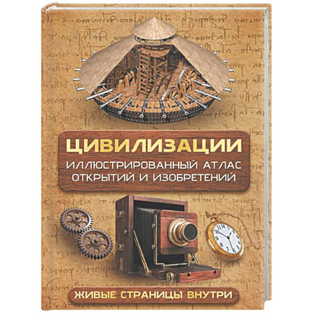 Технические науки. Транспорт, книга Цивилизации. Иллюстрированный атлас открытий и изобретений + мобильное приложение