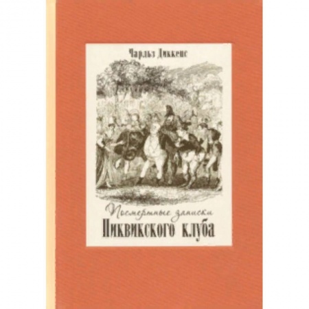 Классика, современная литература, книга Посмертные записки Пиквикского клуба. В 2-х томах