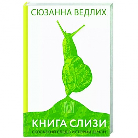 Естественные науки, книга Книга слизи. Скользкий след в истории Земли