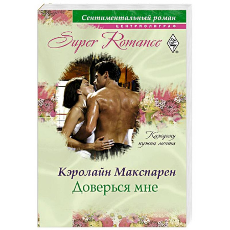 Книги, книга Доверься мне