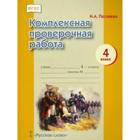 Школьникам и абитуриентам, книга Комплексная проверочная работа. 4 класс