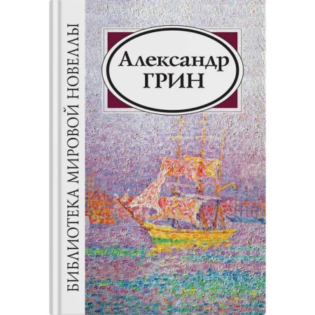Классика, современная литература, книга Александр Грин