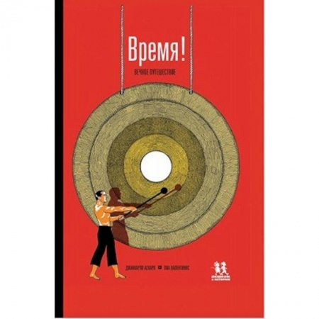 Досуг, творчество и кулинария, книга Время! Вечное путешествие