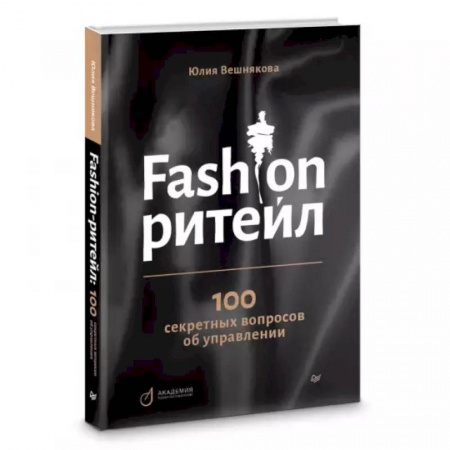 Экономика. Бизнес, книга Fashion-ритейл: 100 секретных вопросов об управлении