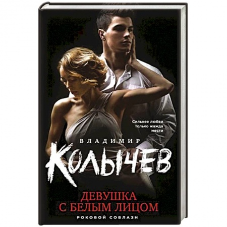 Детективы, триллеры, книга Девушка с белым лицом