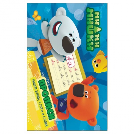 Дошкольникам, книга Пишем буквы, слоги и слова. Прописи