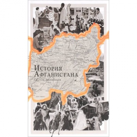 Всемирная история, книга История Афганистана