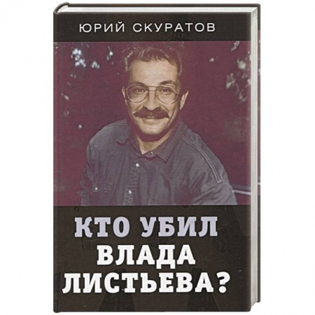 книга Кто убил Влада Листьева? с доставкой по Франции Публицистика, книга Кто убил Влада Листьева?