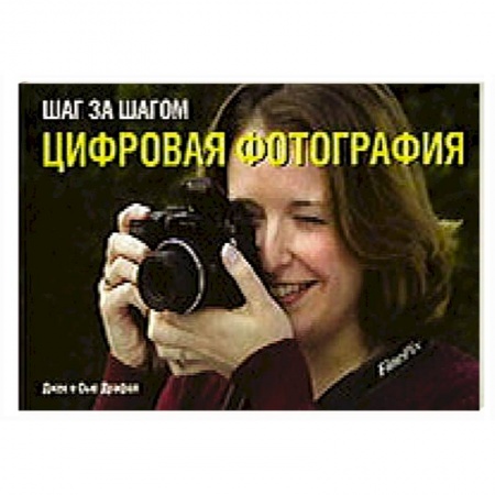 Книги, книга Шаг за шагом. Цифровая фотография
