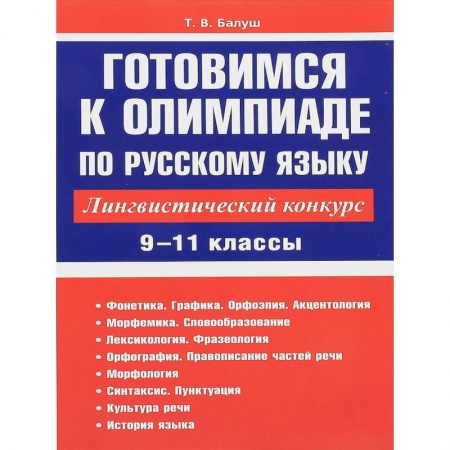 Школьникам и абитуриентам, книга Русский язык. 9-11 классы. Готовимся к олимпиаде. Лингвистический конкурс