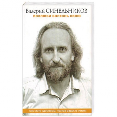 Эзотерические учения, книга Возлюби болезнь свою. Как стать здоровым, познав радость жизни