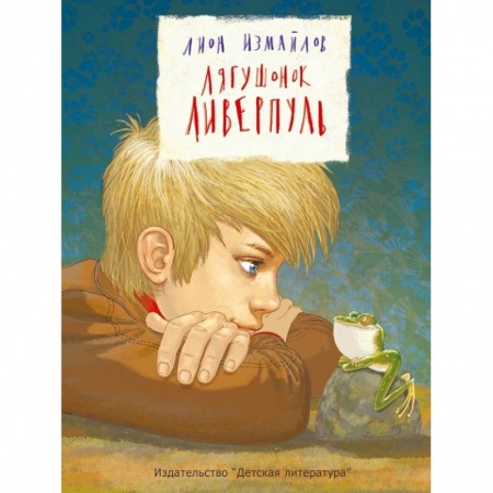 Сказки, книга Лягушонок Ливерпуль