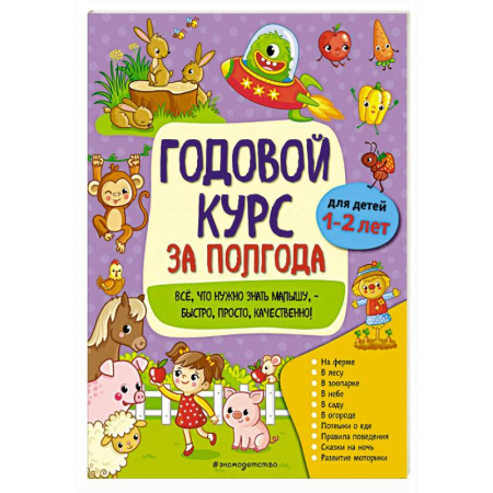 Дошкольникам, книга Годовой курс за полгода: для детей 1-2 лет