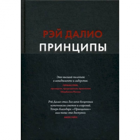 Мемуары, биографии, книга Принципы. Жизнь и работа