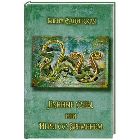 Астрология, книга Лунные Узлы, или Игры со Временем. Кармическая астрология