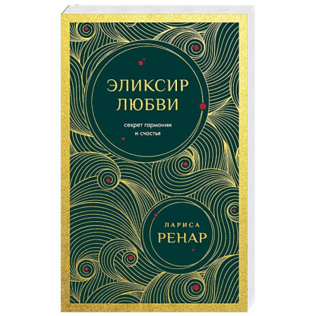 Общественные и гуманитарные науки, книга Эликсир любви. Секрет гармонии и счастья