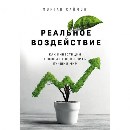 MBA. Бизнес-курс, книга Реальное воздействие. Как инвестиции помогают построить лучший мир