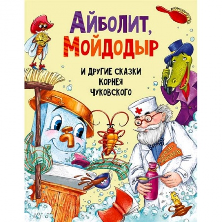 Сказки, книга Айболит, Мойдодыр и другие сказки Корнея Чуковского