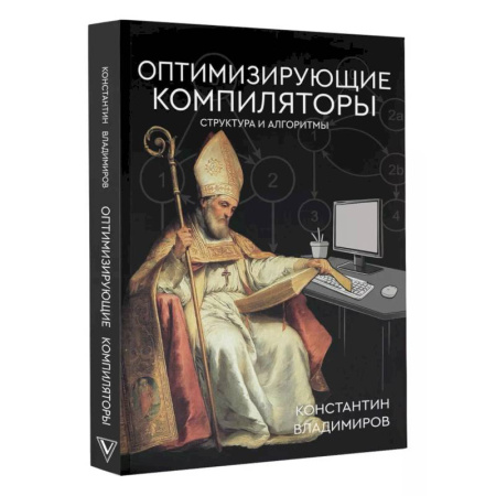 Компьютеры и программы, книга Оптимизирующие компиляторы. Структура и алгоритмы