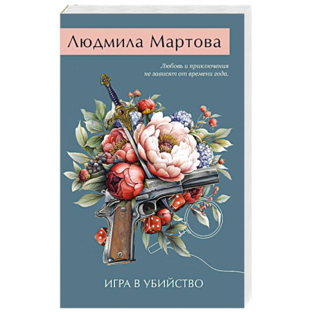 Детективы, триллеры, книга Игра в убийство