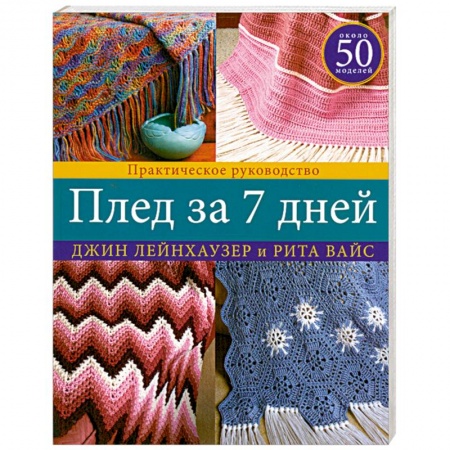 Книги, книга Плед за 7 дней: Практическое руководство
