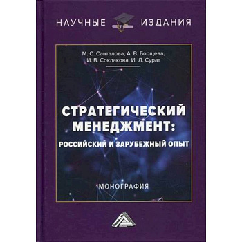 Стратегический менеджмент: российский и зарубежный опыт Стратегический менеджмент: российский и зарубежный опыт