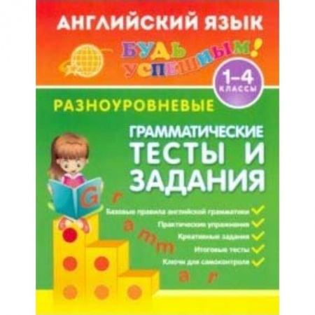 Школьникам и абитуриентам, книга Английский язык. 1-4 классы. Разноуровневые грамматические тесты и задания