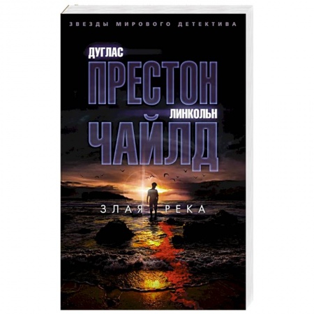 Фантастика, фэнтези, книга Злая река