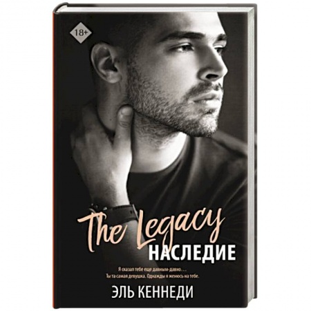 Любовный роман, книга Наследие