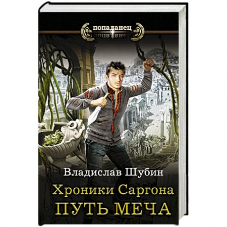 Фантастика, фэнтези, книга Хроники Саргона. Путь меча