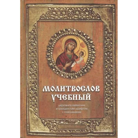 Христианство, книга Молитвослов учебный: церковнославянским и гражданским шрифтом, с пояснениями