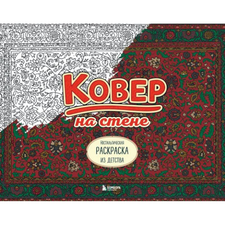 Досуг, творчество и кулинария, книга Ковер на стене. Ностальгическая раскраска из детства.